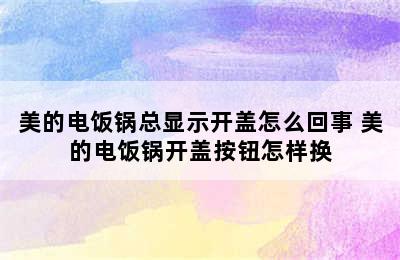 美的电饭锅总显示开盖怎么回事 美的电饭锅开盖按钮怎样换